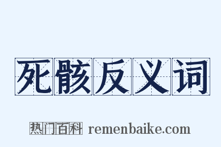 死骸反义词是什么意思的图片
